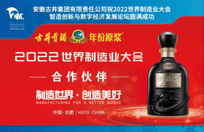 古井美酒香飄世界制造業大會 飲料及茶葉批發的跨界風采