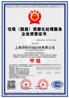 上海企業(yè)垃圾分類運(yùn)營與處理資質(zhì)申報(bào)全流程指南